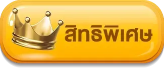 สิทธิพิเศษ gb69 สล็อต