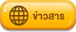 ข่าวสาร gb69 สล็อต